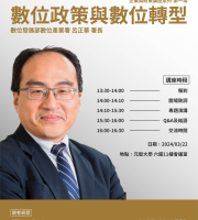 數位政策與數位轉型